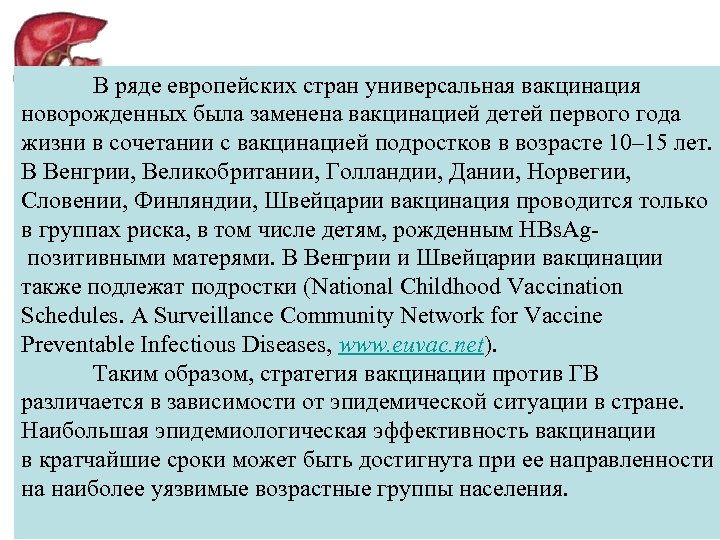В ряде европейских стран универсальная вакцинация новорожденных была заменена вакцинацией детей первого года жизни