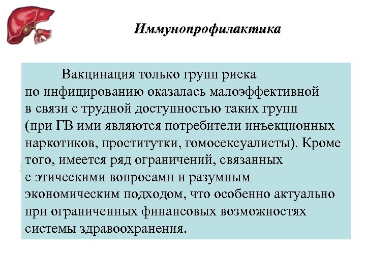 Иммунопрофилактика Вакцинация только групп риска по инфицированию оказалась малоэффективной в связи с трудной доступностью