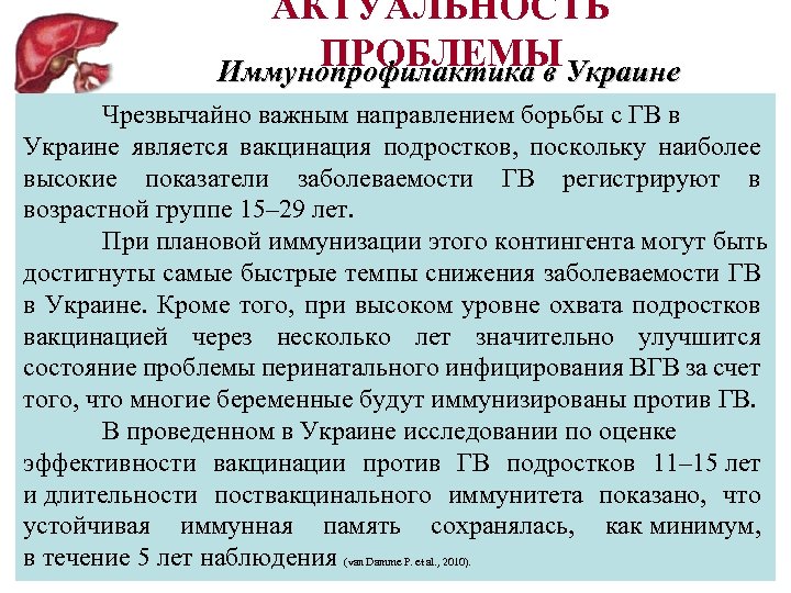 АКТУАЛЬНОСТЬ ПРОБЛЕМЫ Иммунопрофилактика в Украине Чрезвычайно важным направлением борьбы с ГВ в Украине является