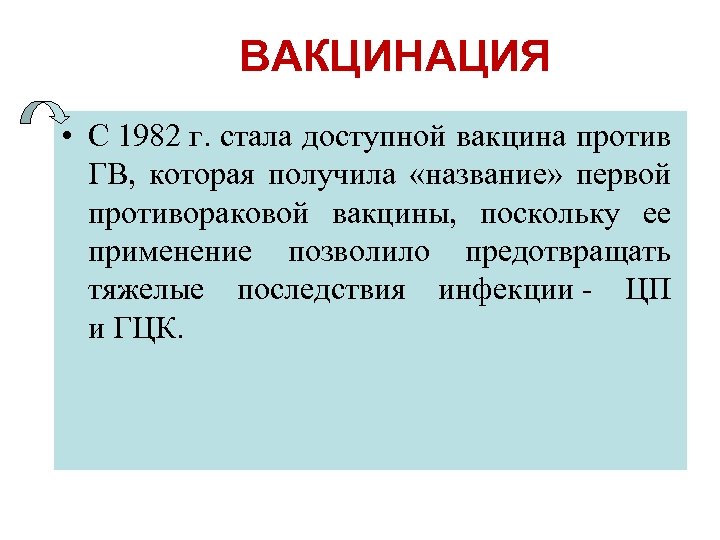 ВАКЦИНАЦИЯ • С 1982 г. стала доступной вакцина против ГВ, которая получила «название» первой