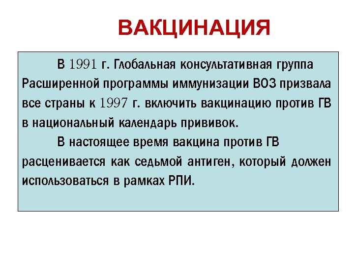 ВАКЦИНАЦИЯ В 1991 г. Глобальная консультативная группа Расширенной программы иммунизации ВОЗ призвала все страны