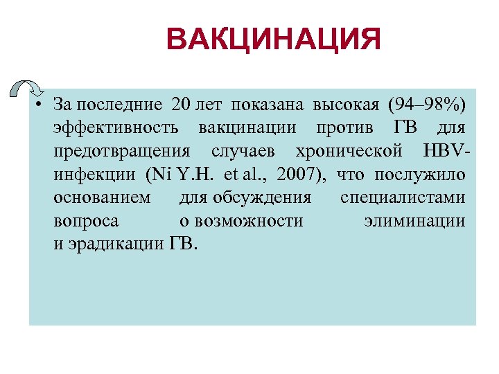 ВАКЦИНАЦИЯ • За последние 20 лет показана высокая (94– 98%) эффективность вакцинации против ГВ