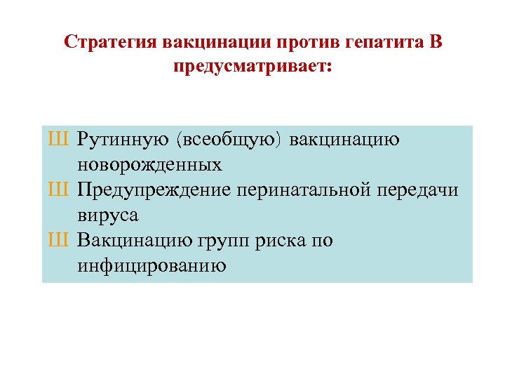 Стратегия вакцинации против гепатита В предусматривает: Ш Рутинную (всеобщую) вакцинацию новорожденных Ш Предупреждение перинатальной