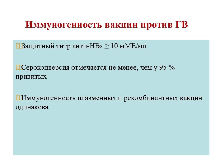 Иммуногенность вакцин против ГВ Ш Защитный титр анти-HBs ≥ 10 м. МЕ/мл Ш Сероконверсия