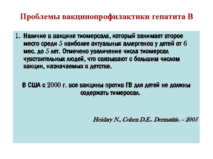 Проблемы вакцинопрофилактики гепатита В 1. Наличие в вакцине тиомерсала, который занимает второе место среди
