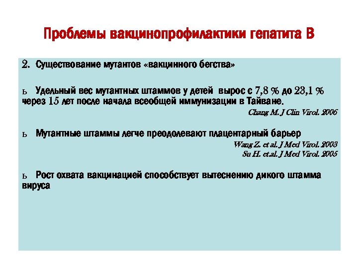 Проблемы вакцинопрофилактики гепатита В 2. Существование мутантов «вакцинного бегства» ь Удельный вес мутантных штаммов