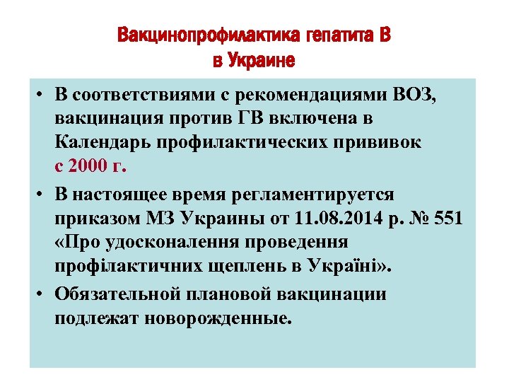 Вакцинопрофилактика гепатита В в Украине • В соответствиями с рекомендациями ВОЗ, вакцинация против ГВ