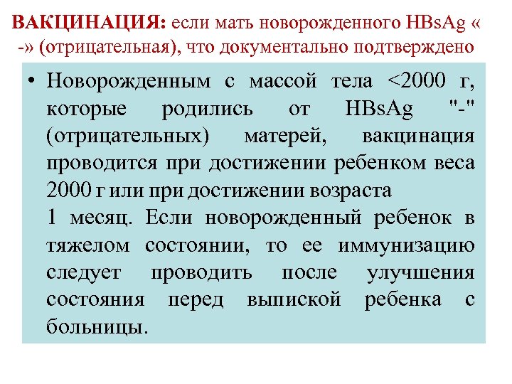 ВАКЦИНАЦИЯ: если мать новорожденного HBs. Ag « -» (отрицательная), что документально подтверждено • Новорожденным