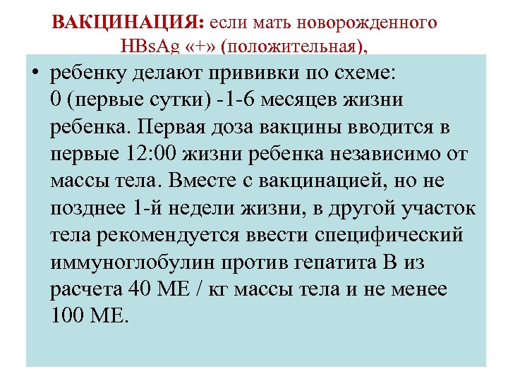 ВАКЦИНАЦИЯ: если мать новорожденного HBs. Ag «+» (положительная), • ребенку делают прививки по схеме: