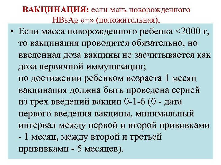 ВАКЦИНАЦИЯ: если мать новорожденного HBs. Ag «+» (положительная), • Если масса новорожденного ребенка <2000