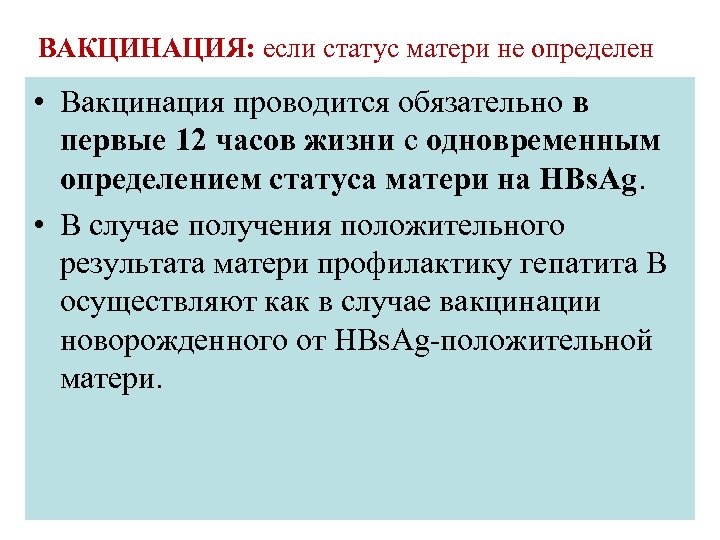 ВАКЦИНАЦИЯ: если статус матери не определен • Вакцинация проводится обязательно в первые 12 часов