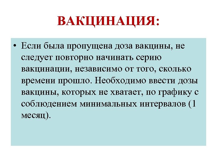 ВАКЦИНАЦИЯ: • Если была пропущена доза вакцины, не следует повторно начинать серию вакцинации, независимо