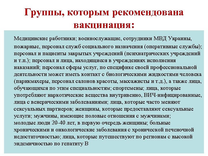 Группы, которым рекомендована вакцинация: Медицинские работники; военнослужащие, сотрудники МВД Украины, пожарные, персонал служб социального
