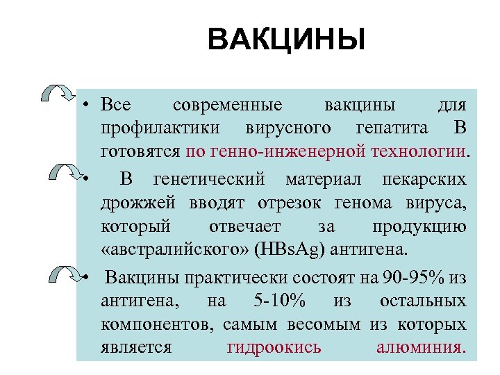 ВАКЦИНЫ • Все современные вакцины для профилактики вирусного гепатита В готовятся по генно-инженерной технологии.