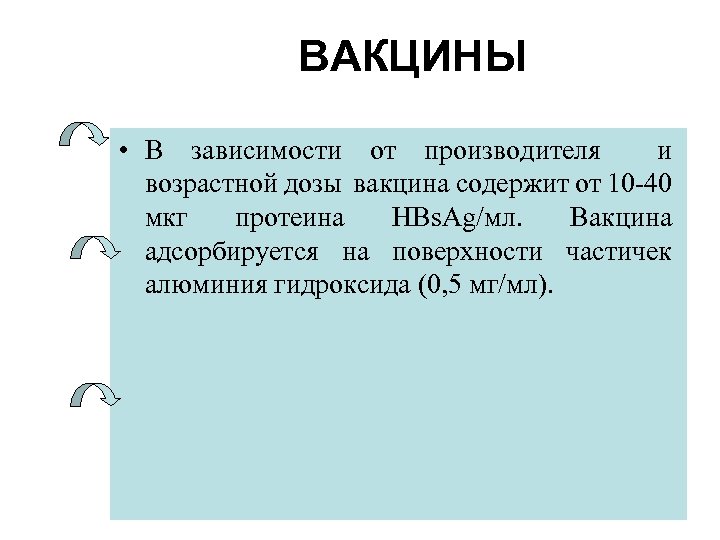 ВАКЦИНЫ • В зависимости от производителя и возрастной дозы вакцина содержит от 10 -40