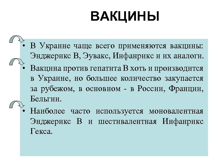 ВАКЦИНЫ • В Украине чаще всего применяются вакцины: Энджерикс В, Эувакс, Инфанрикс и их