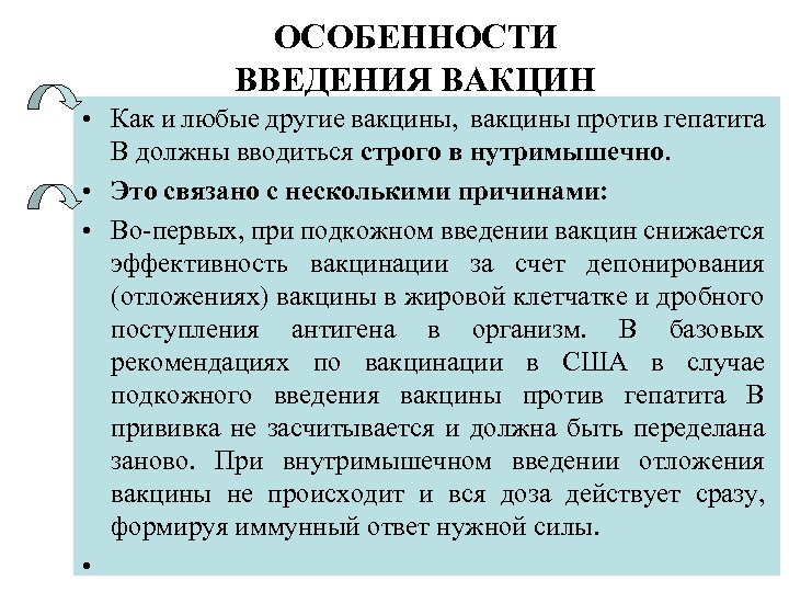 ОСОБЕННОСТИ ВВЕДЕНИЯ ВАКЦИН • Как и любые другие вакцины, вакцины против гепатита В должны
