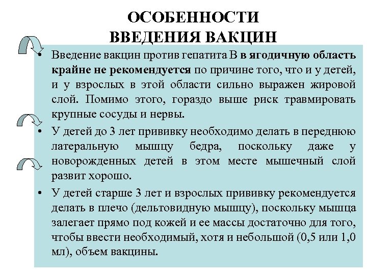 ОСОБЕННОСТИ ВВЕДЕНИЯ ВАКЦИН • Введение вакцин против гепатита В в ягодичную область крайне не