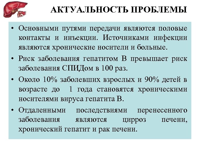 АКТУАЛЬНОСТЬ ПРОБЛЕМЫ • Основными путями передачи являются половые контакты и инъекции. Источниками инфекции являются