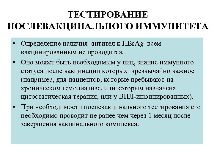 ТЕСТИРОВАНИЕ ПОСЛЕВАКЦИНАЛЬНОГО ИММУНИТЕТА • Определение наличия антител к HBs. Ag всем вакцинированным не проводится.