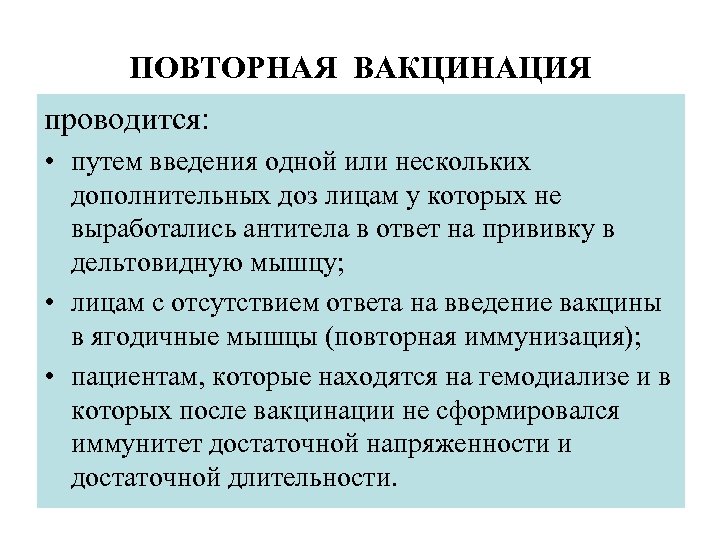 ПОВТОРНАЯ ВАКЦИНАЦИЯ проводится: • путем введения одной или нескольких дополнительных доз лицам у которых