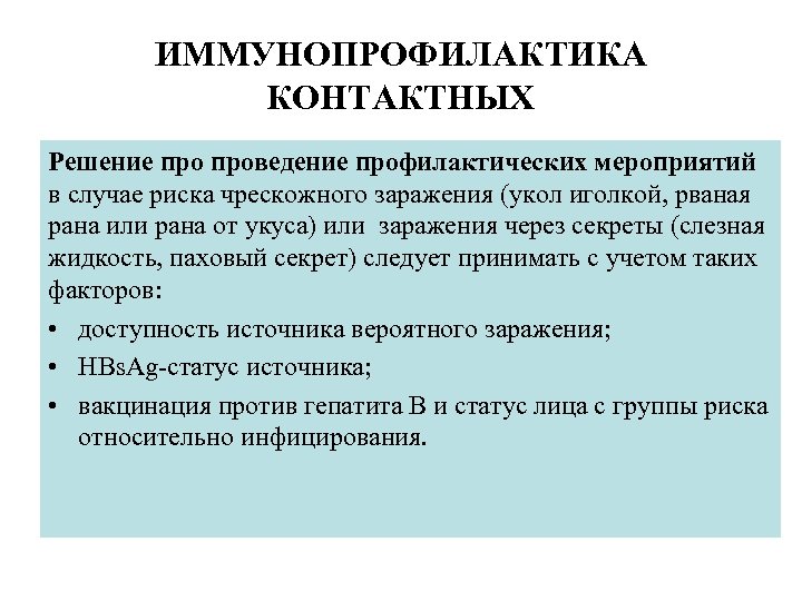 ИММУНОПРОФИЛАКТИКА КОНТАКТНЫХ Решение проведение профилактических мероприятий в случае риска чрескожного заражения (укол иголкой, рваная