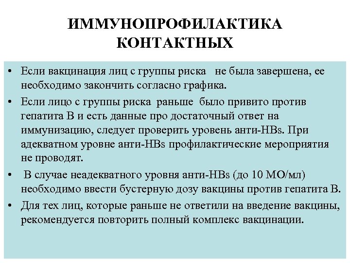 ИММУНОПРОФИЛАКТИКА КОНТАКТНЫХ • Если вакцинация лиц с группы риска не была завершена, ее необходимо