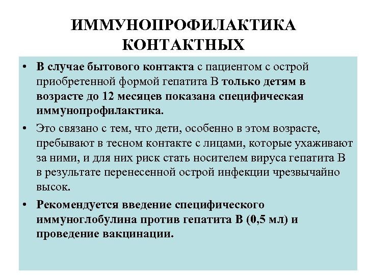ИММУНОПРОФИЛАКТИКА КОНТАКТНЫХ • В случае бытового контакта с пациентом с острой приобретенной формой гепатита