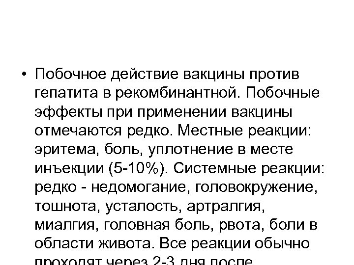  • Побочное действие вакцины против гепатита в рекомбинантной. Побочные эффекты применении вакцины отмечаются