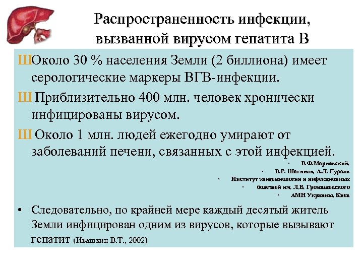Распространенность инфекции, вызванной вирусом гепатита В ШОколо 30 % населения Земли (2 биллиона) имеет