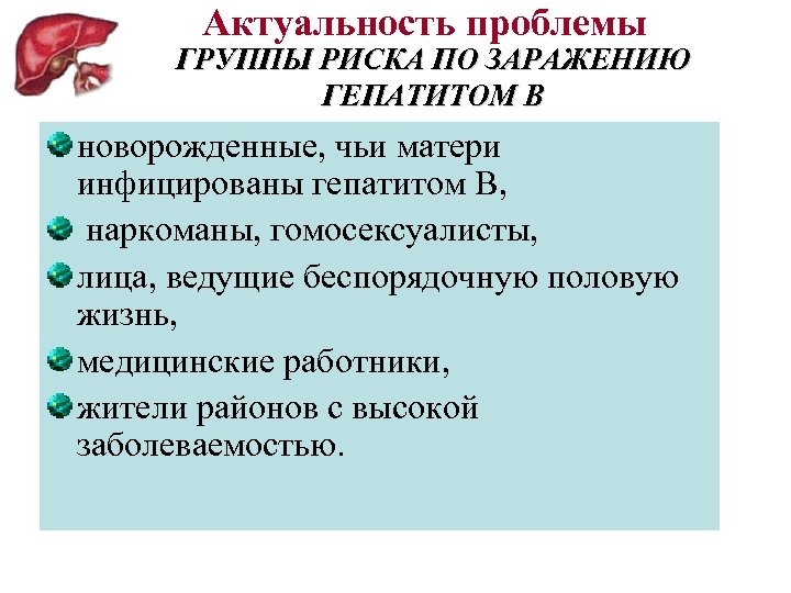 Актуальность проблемы ГРУППЫ РИСКА ПО ЗАРАЖЕНИЮ ГЕПАТИТОМ В новорожденные, чьи матери инфицированы гепатитом В,