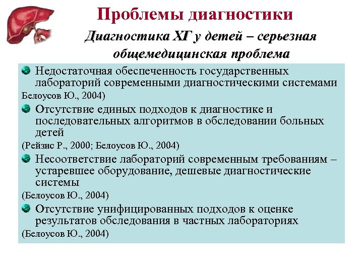 Проблемы диагностики Диагностика ХГ у детей – серьезная общемедицинская проблема Недостаточная обеспеченность государственных лабораторий