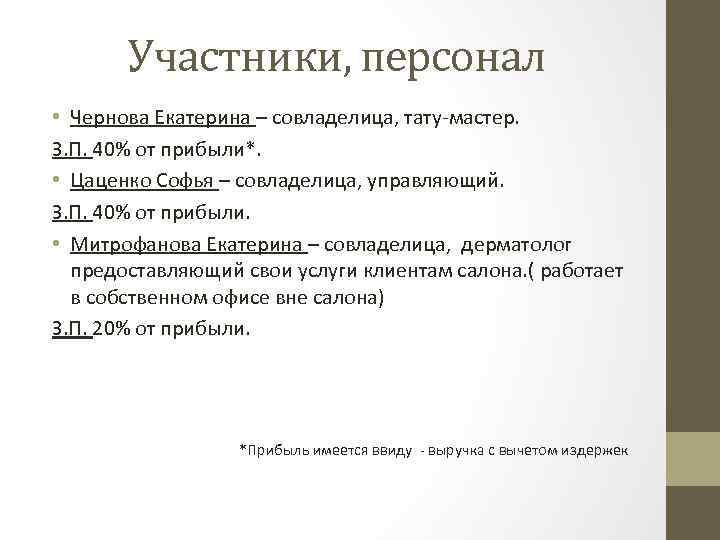 Участники, персонал • Чернова Екатерина – совладелица, тату-мастер. З. П. 40% от прибыли*. •