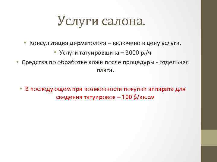 Услуги салона. • Консультация дерматолога – включено в цену услуги. • Услуги татуировщика –