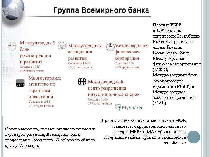 Помимо ЕБРР с 1992 года на территории Республики Казахстан работают члены Группы Всемирного Банка: