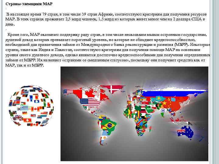 Страны-заемщики МАР · В настоящее время 79 стран, в том числе 39 стран Африки,