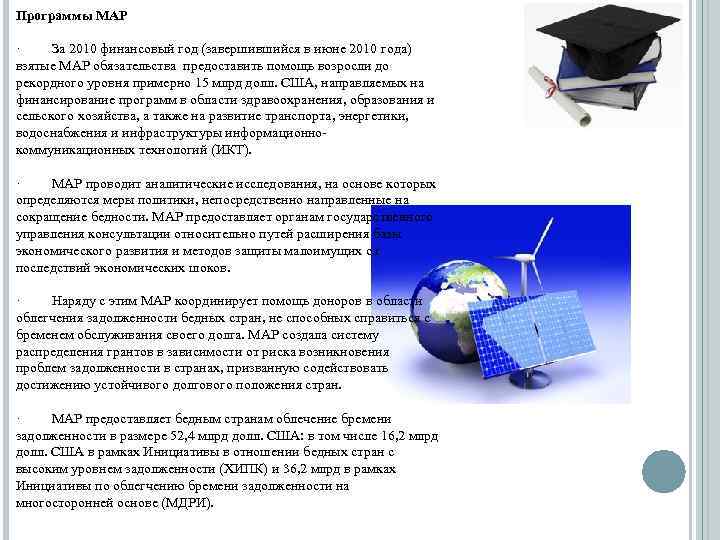 Программы МАР · За 2010 финансовый год (завершившийся в июне 2010 года) взятые МАР