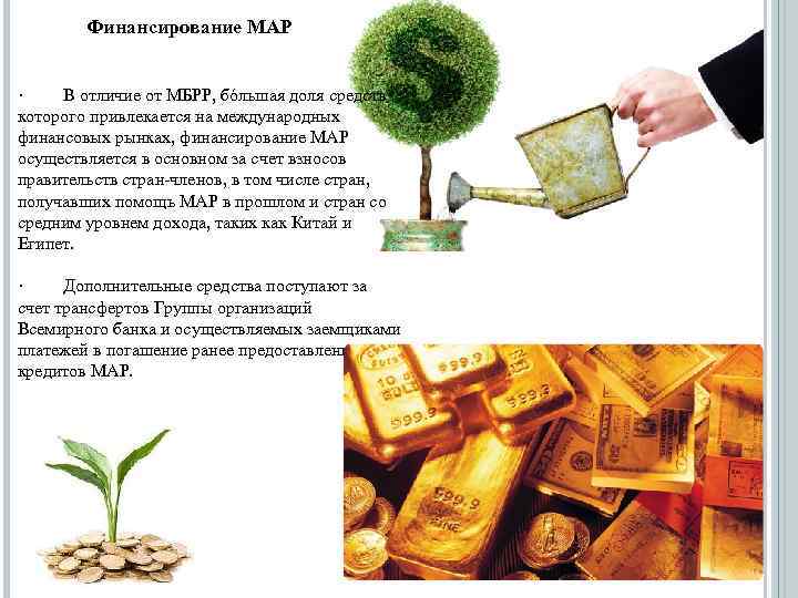 Финансирование МАР · В отличие от МБРР, бόльшая доля средств которого привлекается на международных
