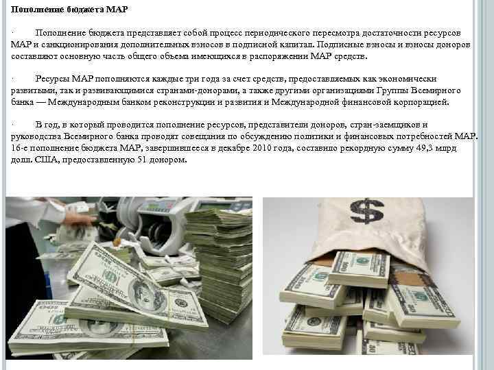Пополнение бюджета МАР · Пополнение бюджета представляет собой процесс периодического пересмотра достаточности ресурсов МАР