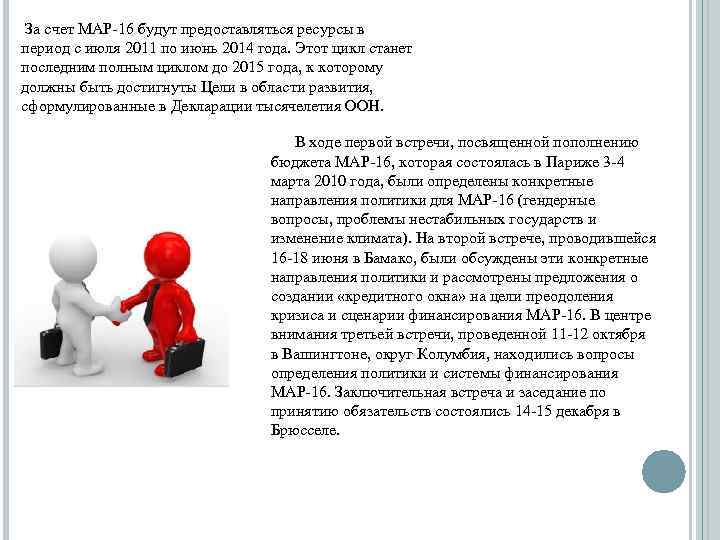  За счет МАР-16 будут предоставляться ресурсы в период с июля 2011 по июнь