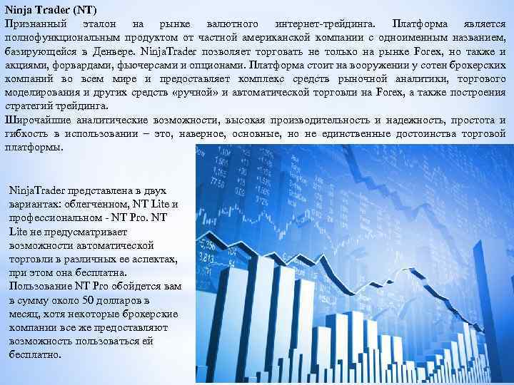 Ninja Trader (NT) Признанный эталон на рынке валютного интернет-трейдинга. Платформа является полнофункциональным продуктом от