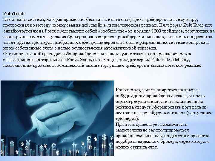 Zulu. Trade Эта онлайн-система, которая применяет бесплатные сигналы форекс-трейдеров по всему миру, построенная по