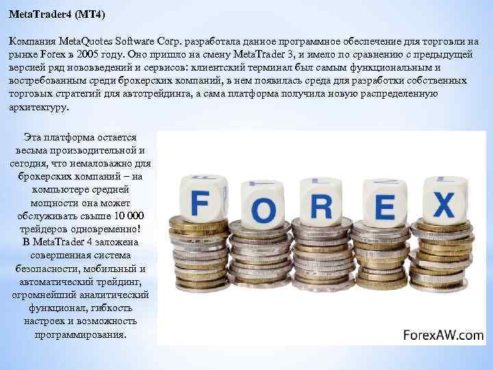Meta. Trader 4 (MT 4) Компания Meta. Quotes Software Corp. разработала данное программное обеспечение