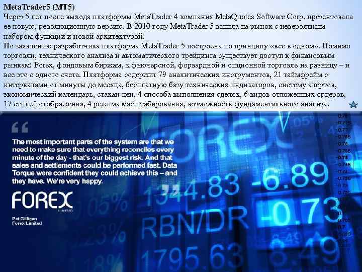 Meta. Trader 5 (MT 5) Через 5 лет после выхода платформы Meta. Trader 4