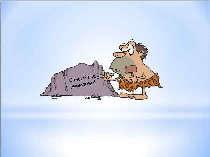 за асибо Сп ие! ниман в 