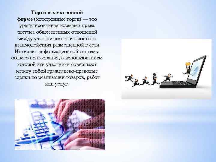 Торги в электронной форме (электронные торги) — это урегулированная нормами права система общественных отношений