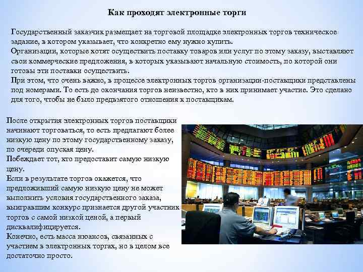 Как проходят электронные торги Государственный заказчик размещает на торговой площадке электронных торгов техническое задание,