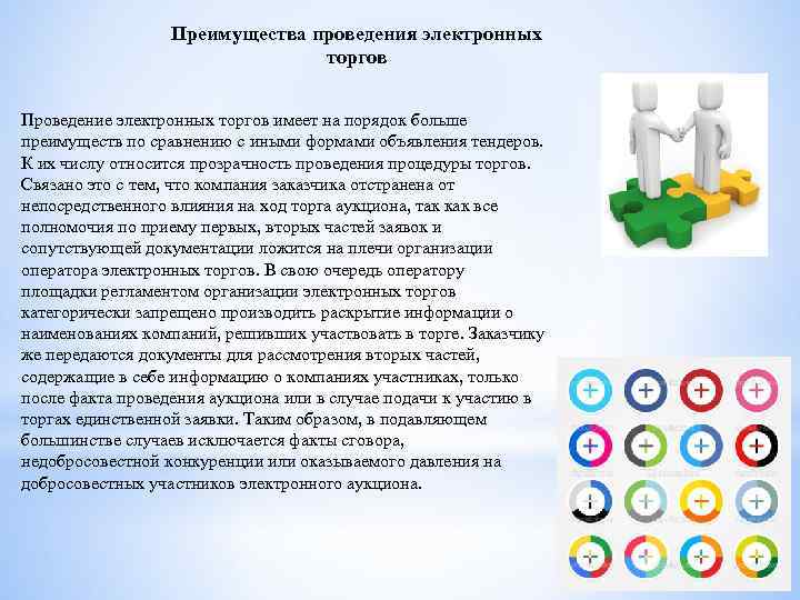 Преимущества проведения электронных торгов Проведение электронных торгов имеет на порядок больше преимуществ по сравнению