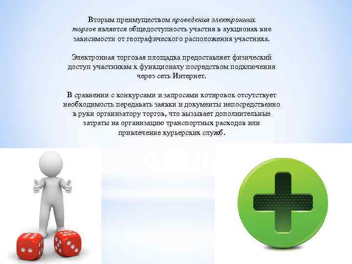 Вторым преимуществом проведения электронных торгов является общедоступность участия в аукционах вне зависимости от географического