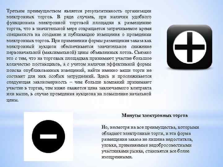 Третьим преимуществом является результативность организации электронных торгов. В ряде случаев, при наличии удобного функционала